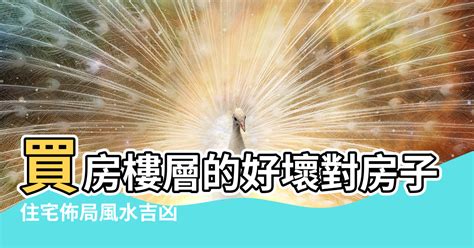 高樓層風水|租屋風水、買房子風水指南！這8種格局要注意－幸福。